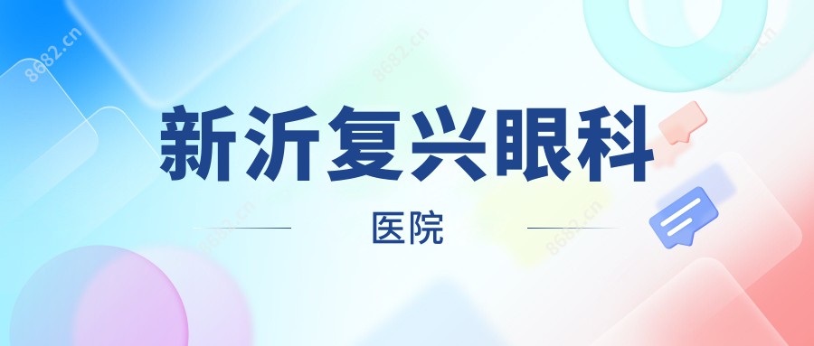 新沂复兴眼科医院