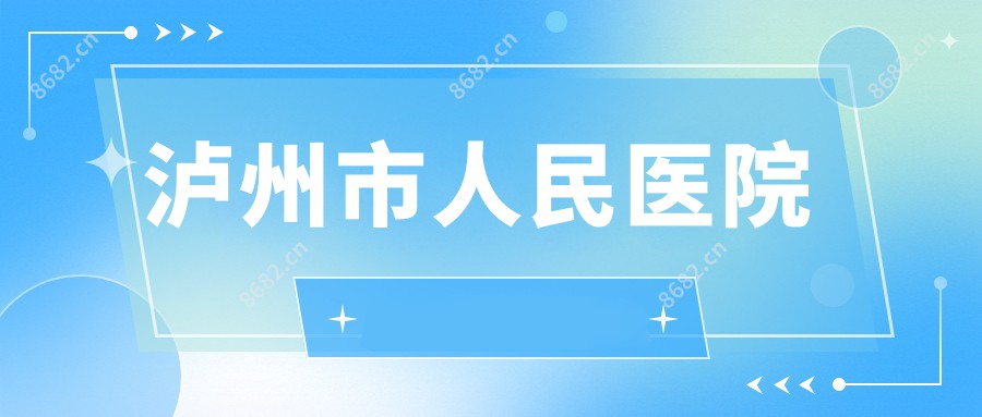 泸州市人民医院