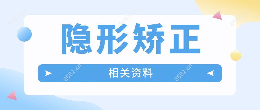 隐形矫正相关资料