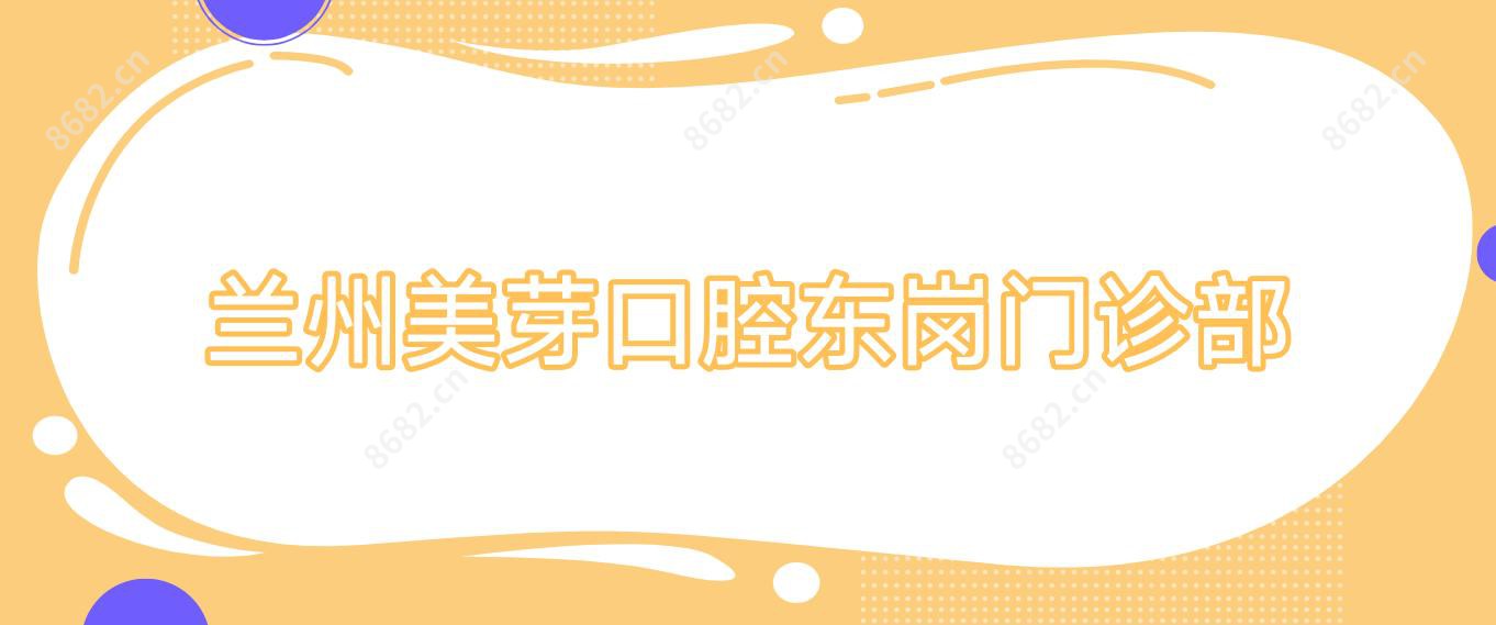 兰州美芽口腔东岗门诊部