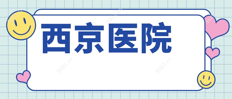 西京医院