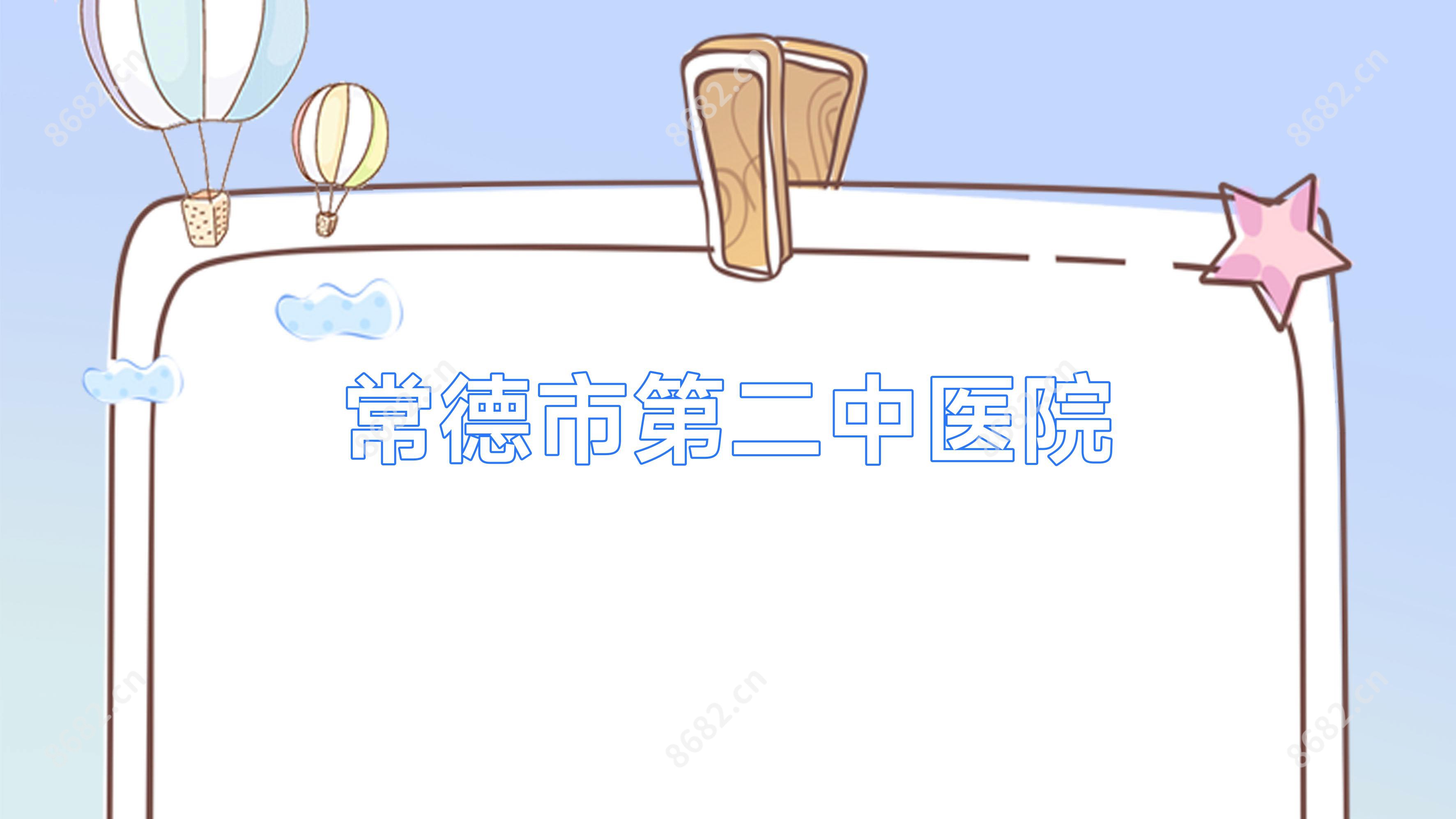 常德市第二中医院