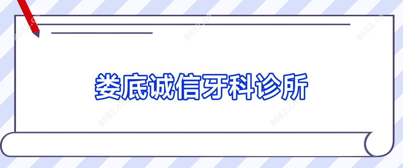 娄底诚信牙科诊所