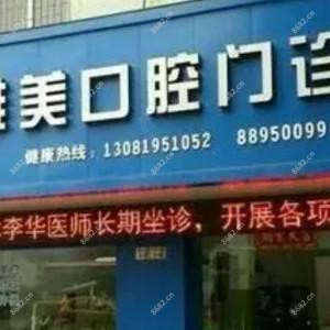 奉化雅美口腔