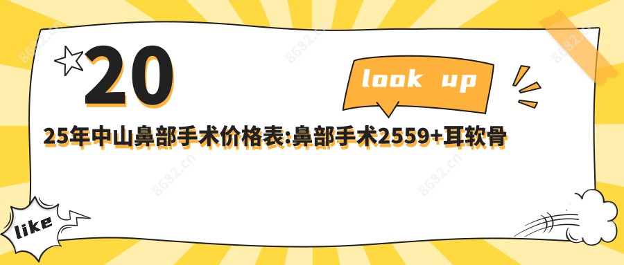 2025年中山鼻部手术价格表:鼻部手术2559+耳软骨鼻部手术3000+肋骨鼻部手术3000+鼻部手术30000+