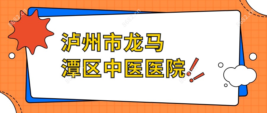 泸州市龙马潭区中医医院