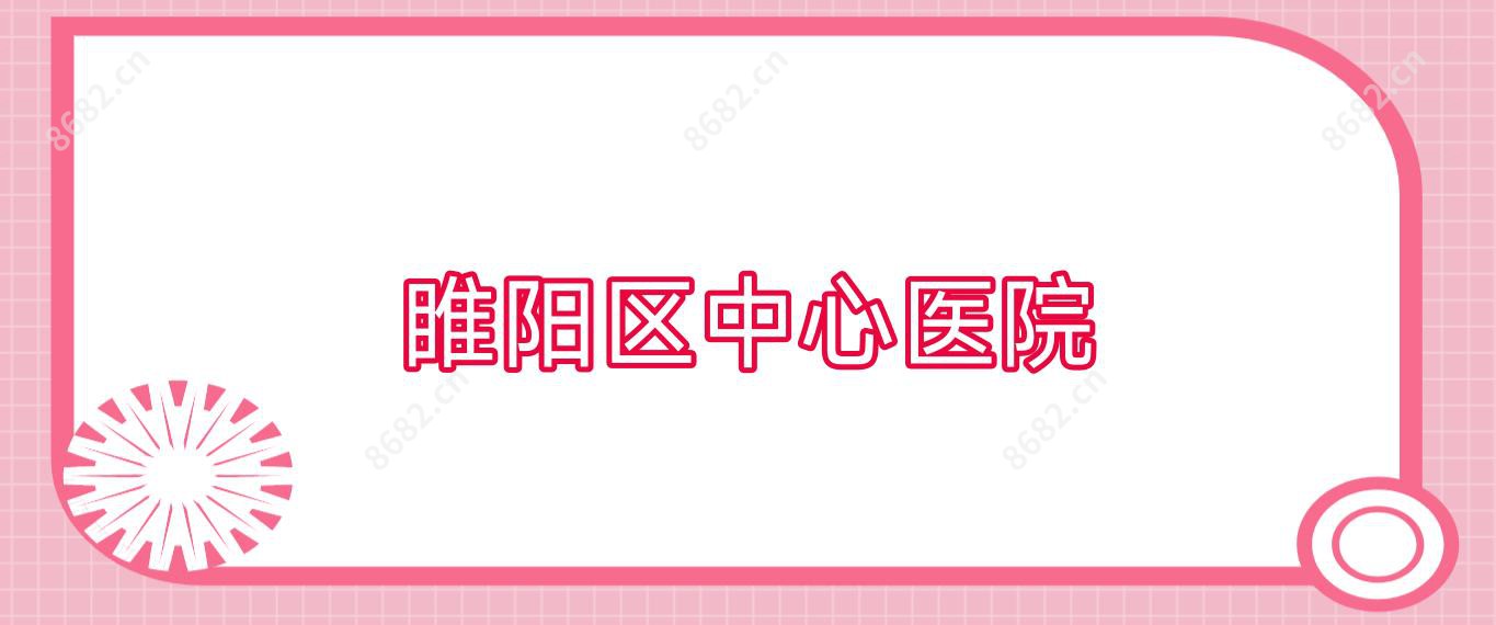 睢阳区中心医院