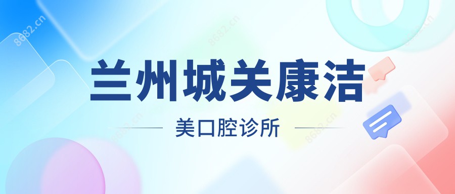 兰州城关康洁美口腔诊所