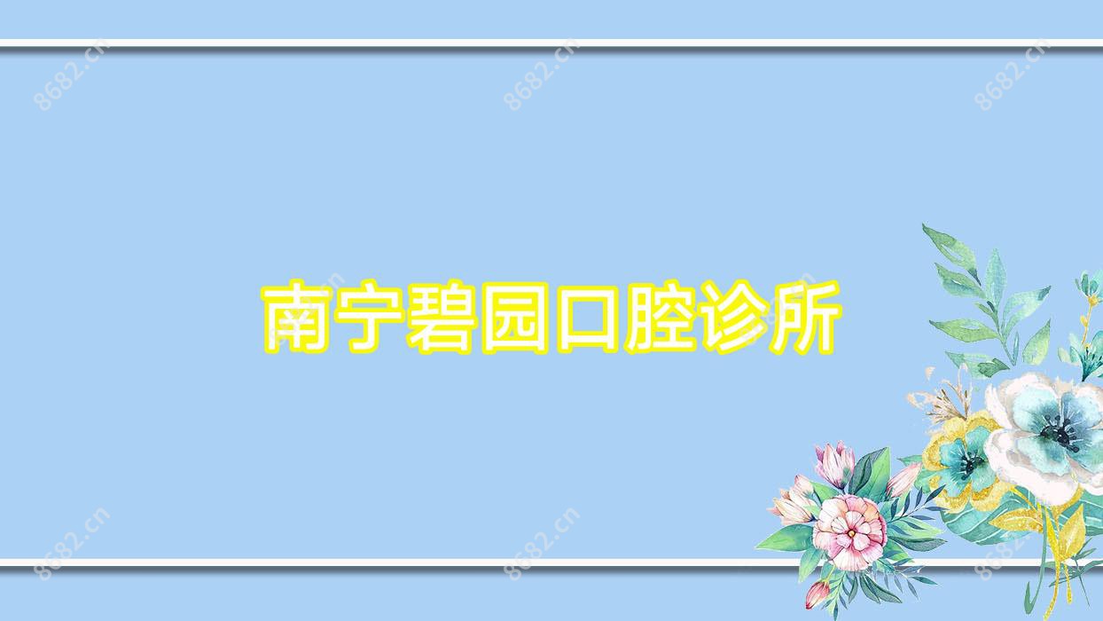 南宁碧园口腔诊所