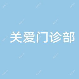 长沙市岳麓区关爱门诊部