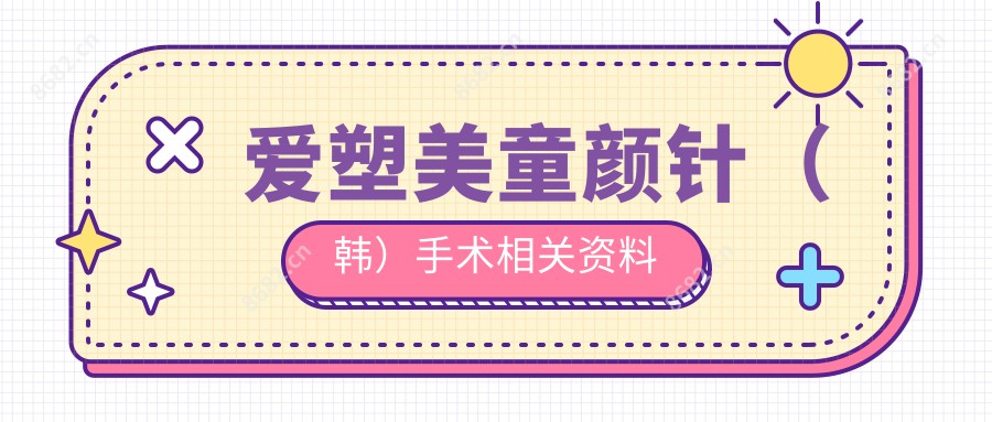 爱塑美(韩)手术相关资料