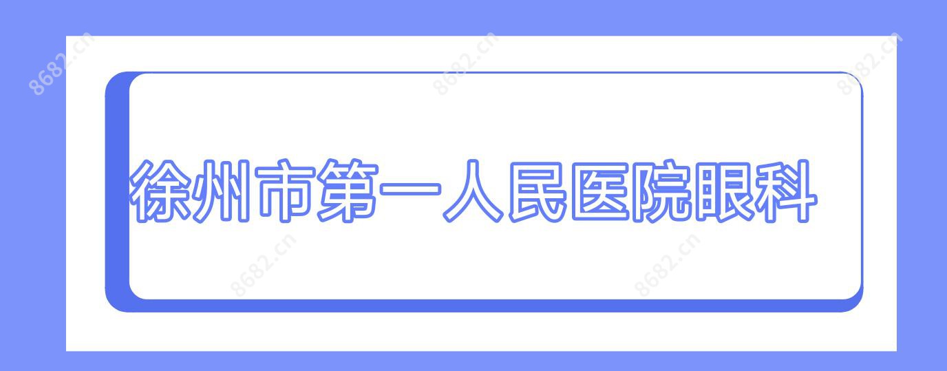 徐州市一人民医院眼科
