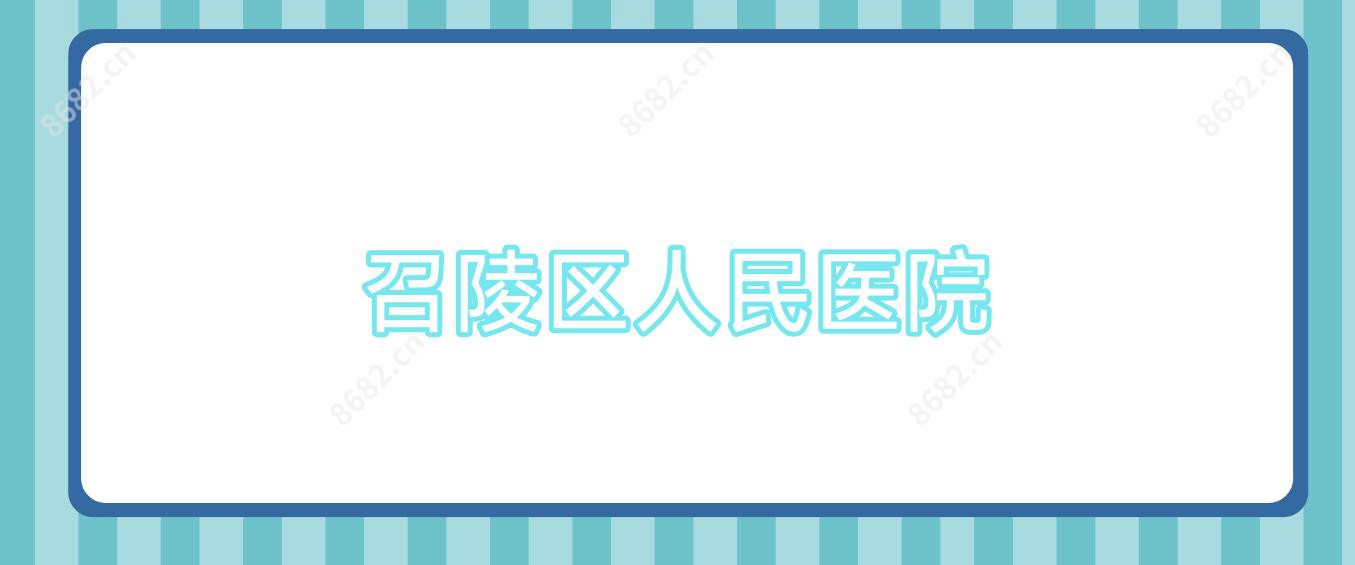 召陵区人民医院