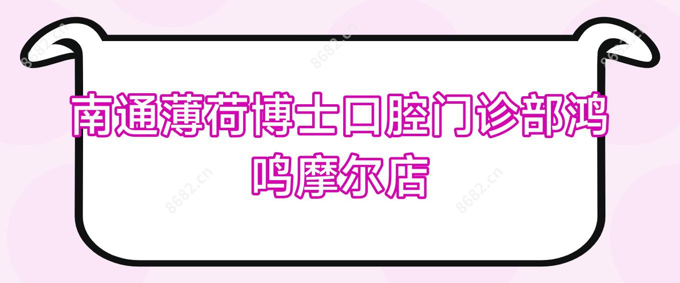 南通薄荷博士口腔门诊部鸿鸣摩尔店