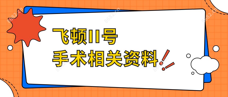 飞顿II号手术相关资料