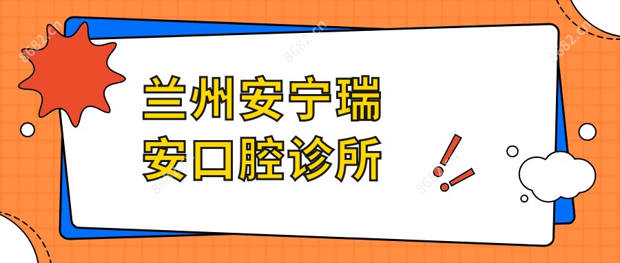 兰州安宁瑞安口腔诊所