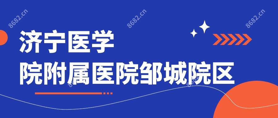 济宁医学院附属医院邹城院区