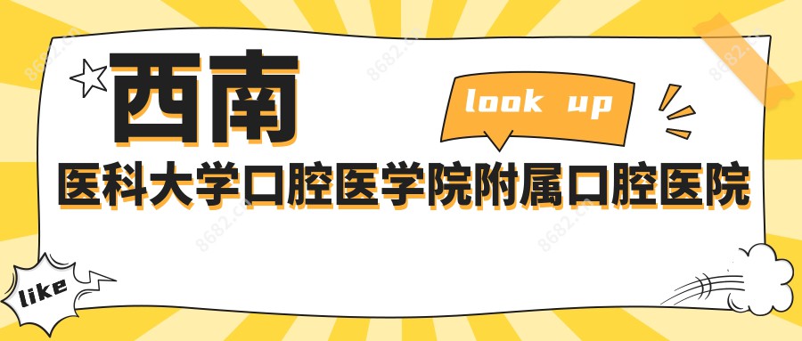 西南医科大学口腔医学院附属口腔医院