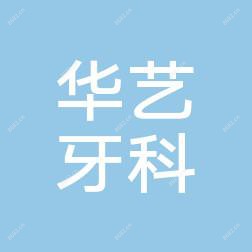 贵阳修文华艺牙科