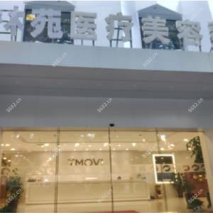 石家庄美林苑医疗美容整形