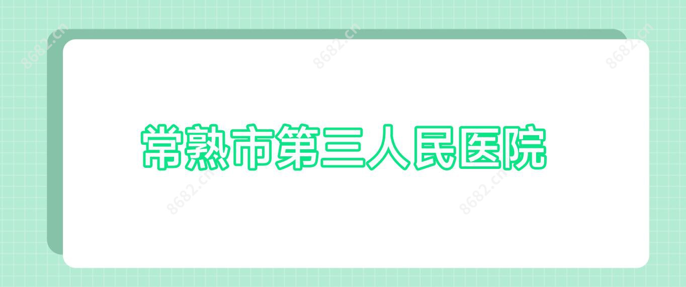 常熟市第三人民医院