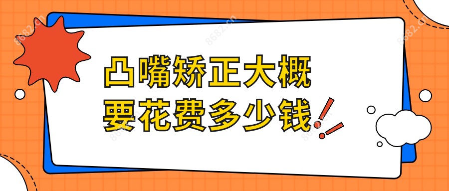 凸嘴矫正大概要花费多少钱