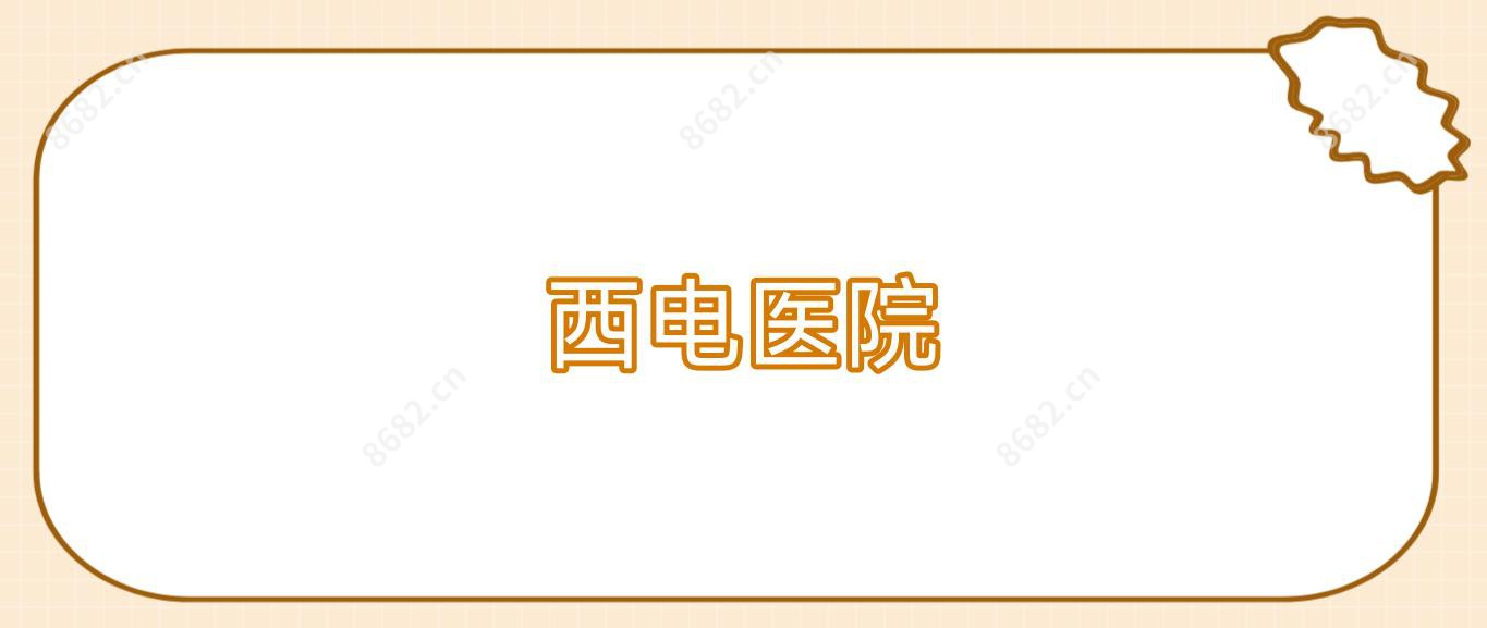 西电医院