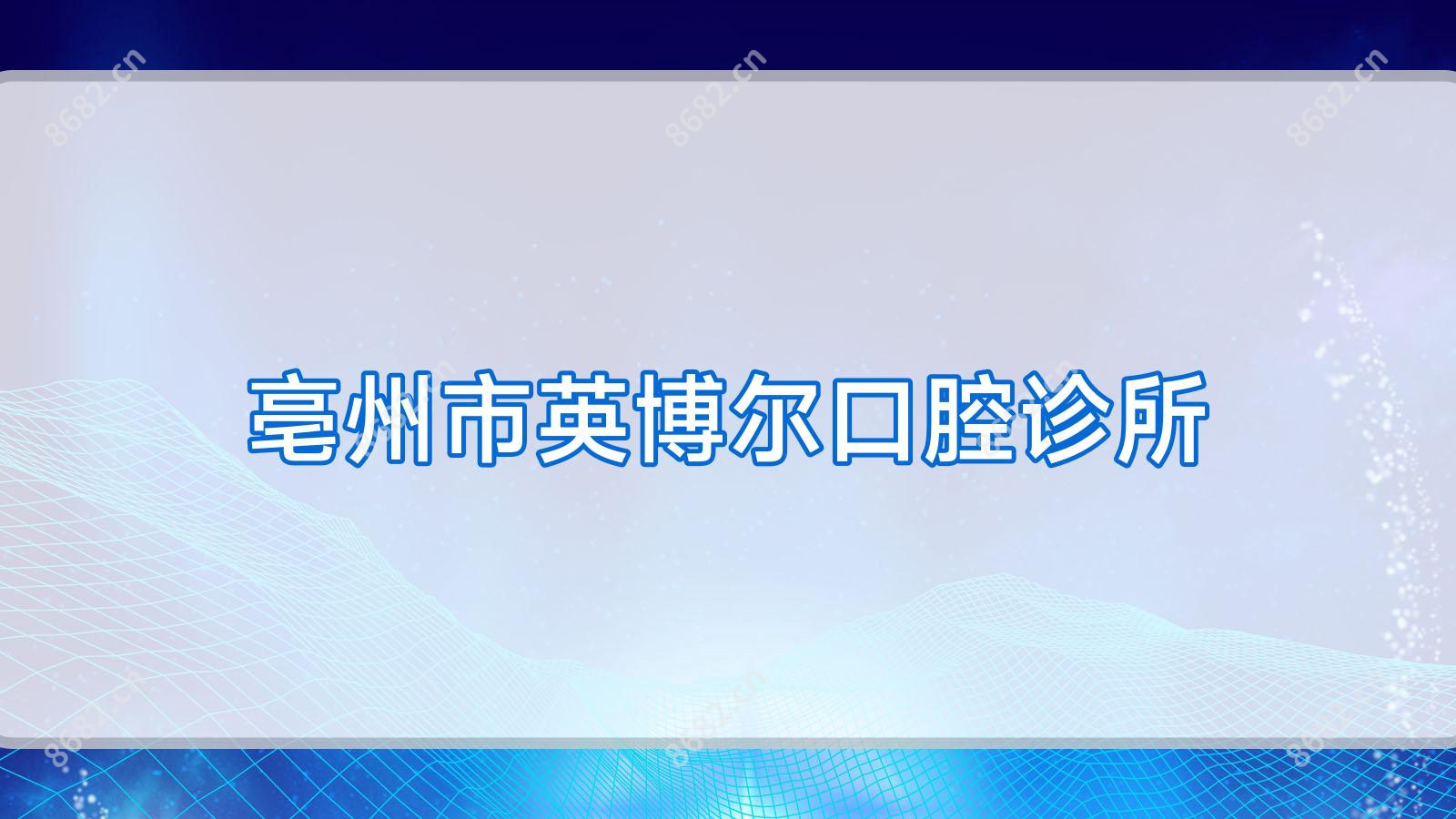 亳州市英博尔口腔诊所