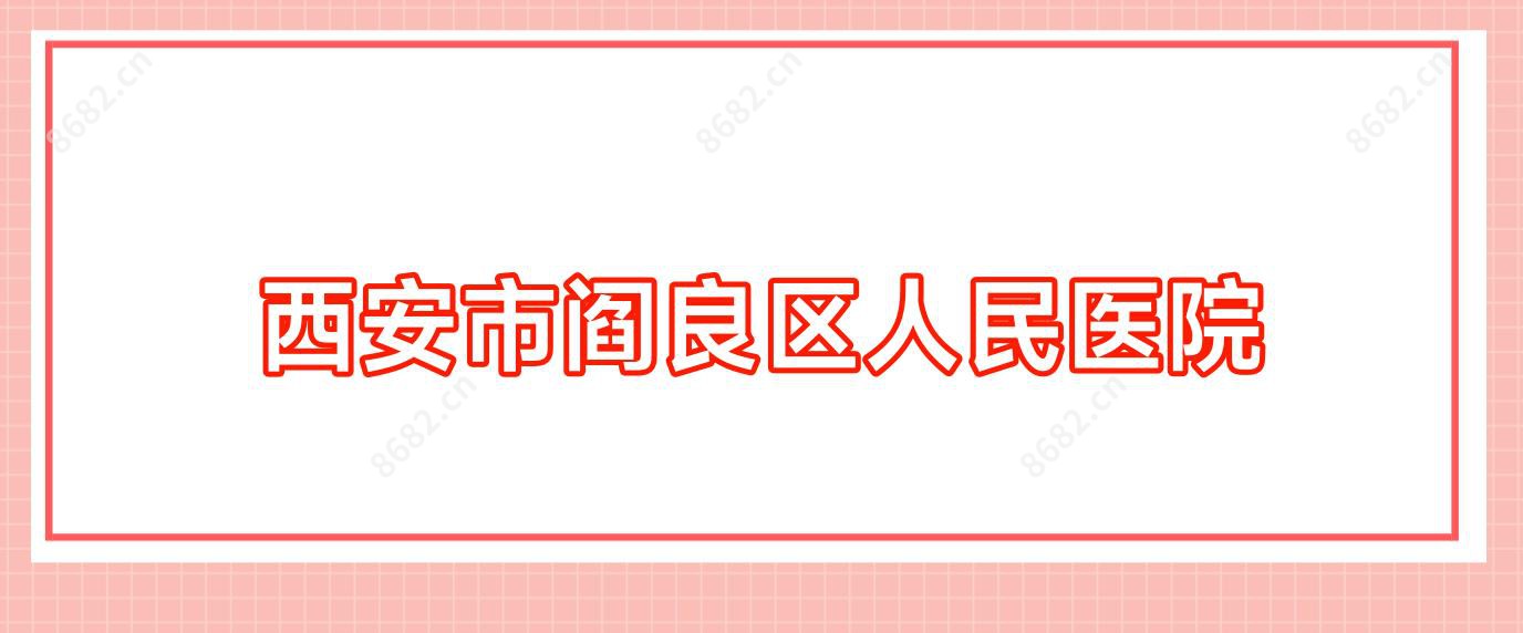 西安市阎良区人民医院