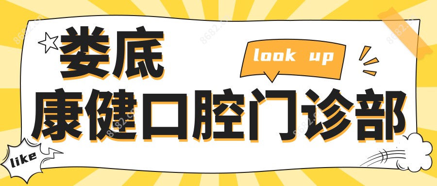 娄底康健口腔门诊部