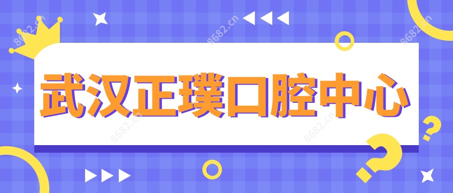 武汉正璞口腔中心