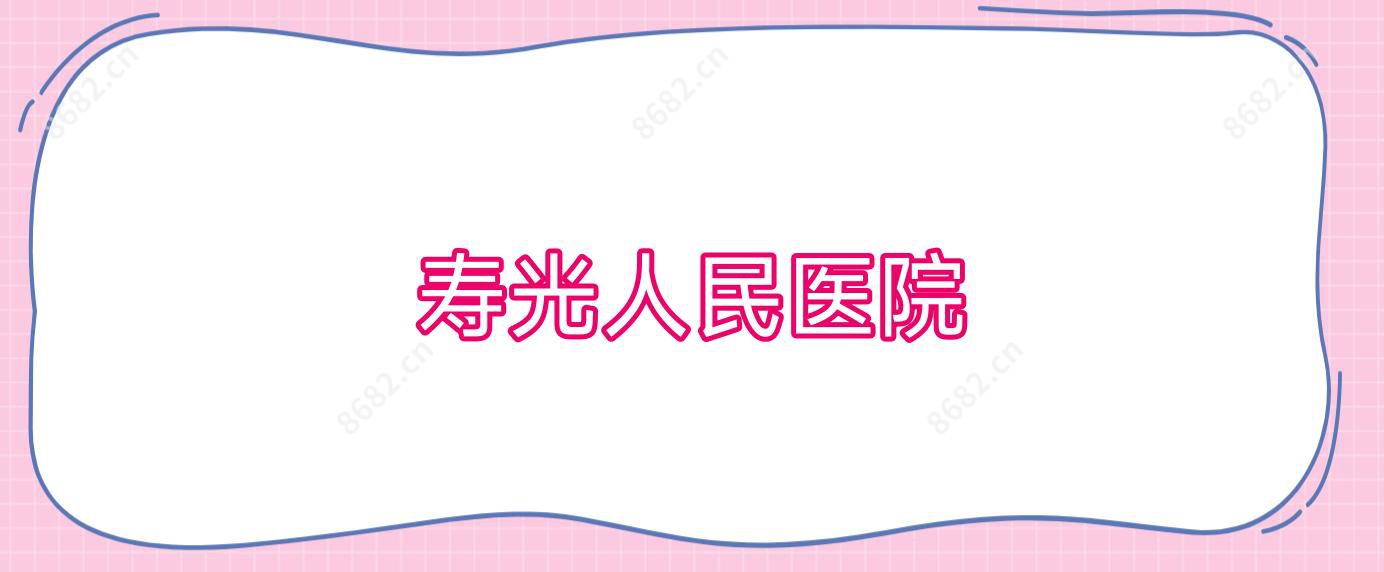 寿光人民医院
