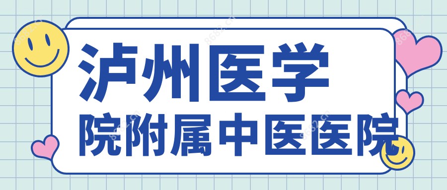 泸州医学院附属中医医院
