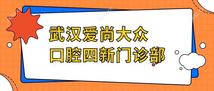 武汉爱尚大众口腔四新门诊部