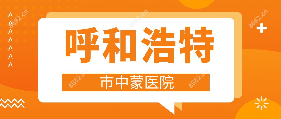 呼和浩特市中蒙医院