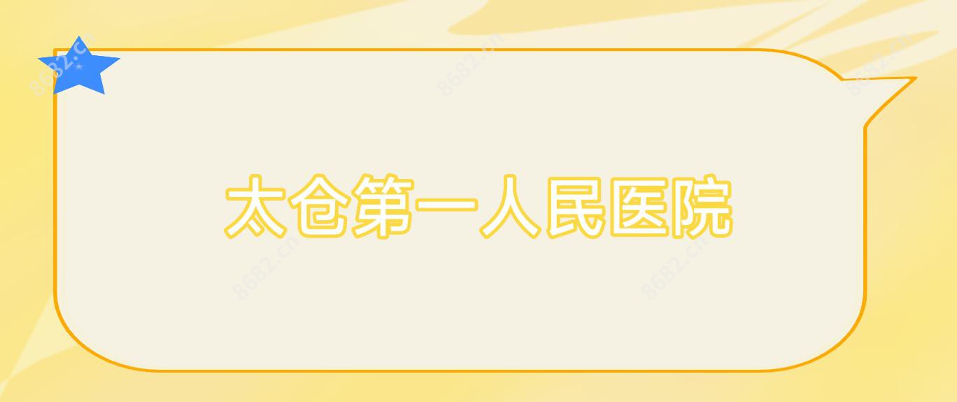 太仓一人民医院