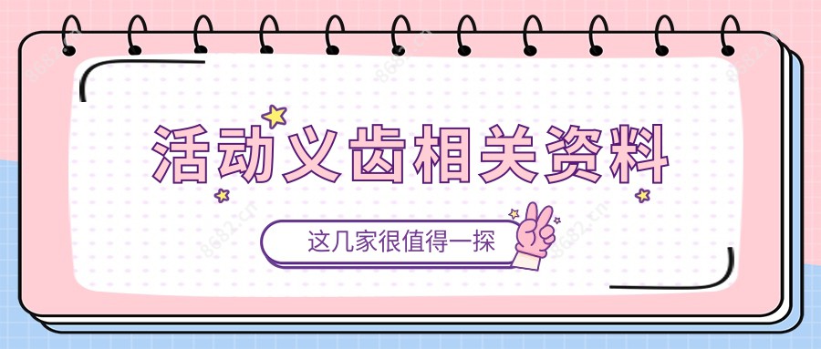 活动义齿相关资料