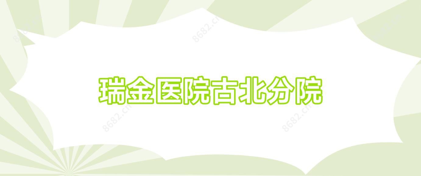 瑞金医院古北分院