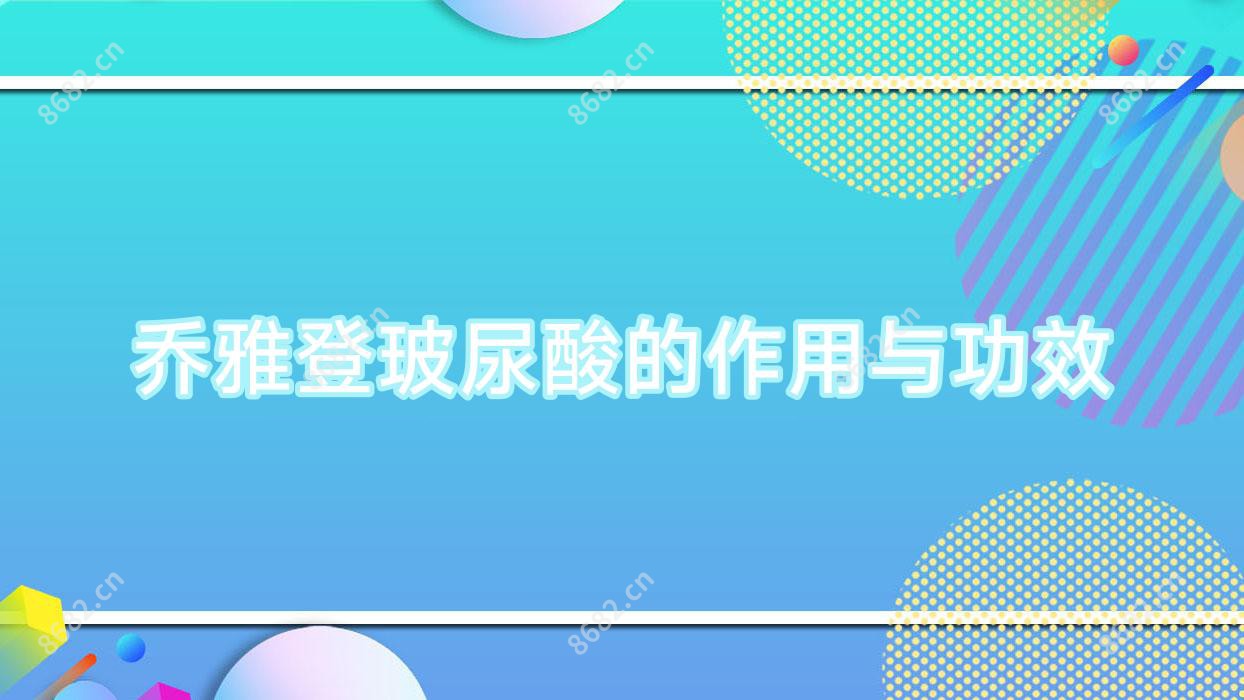 乔雅登玻尿酸的作用与功效