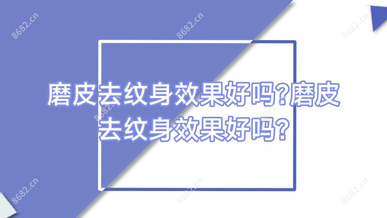 磨皮去纹身疗效好吗?磨皮去纹身疗效好吗?
