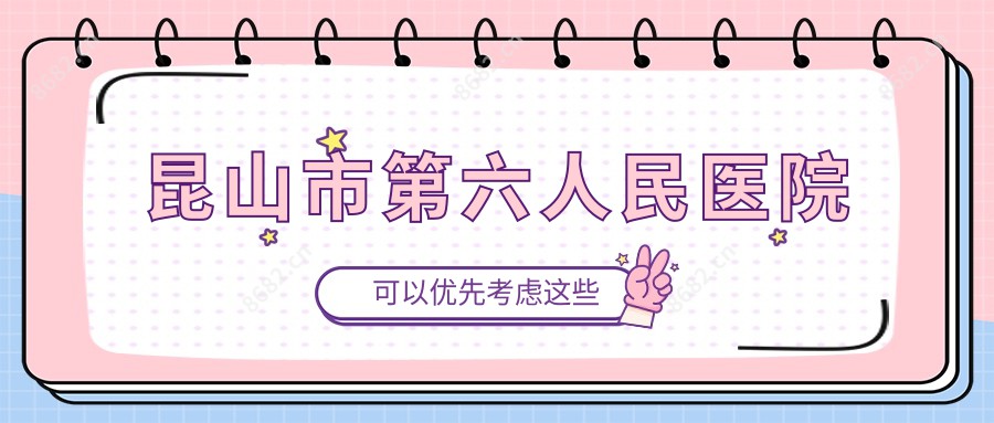 昆山市第六人民医院