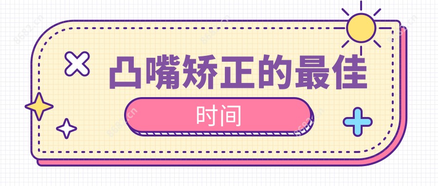凸嘴矫正的较佳时间