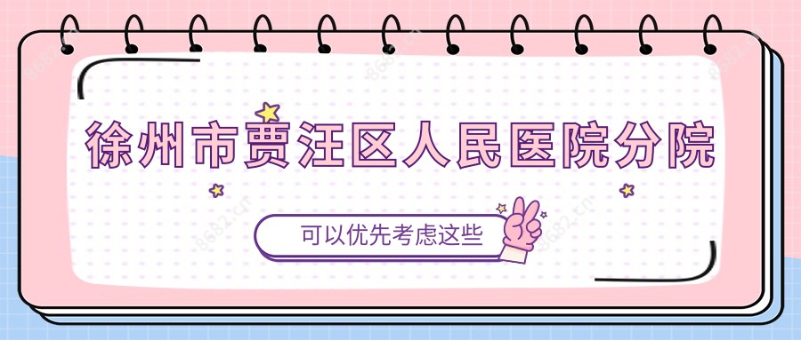 徐州市贾汪区人民医院分院