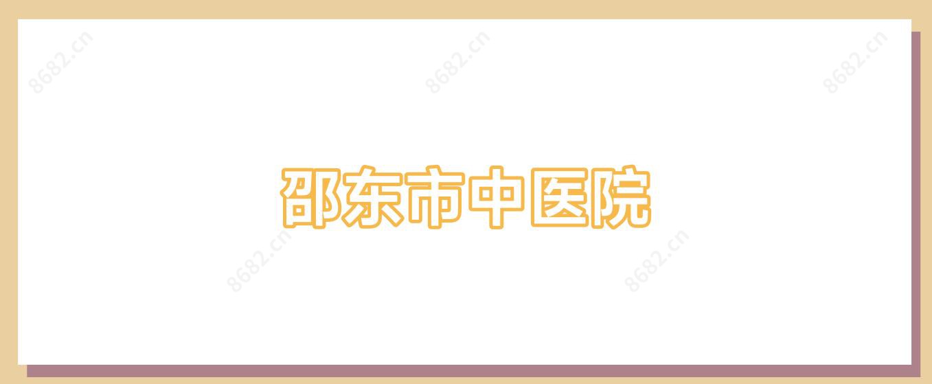邵东市中医院
