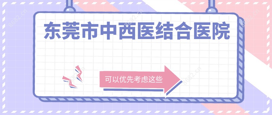 东莞市中西医结合医院