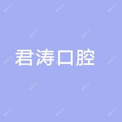 北京君涛口腔
