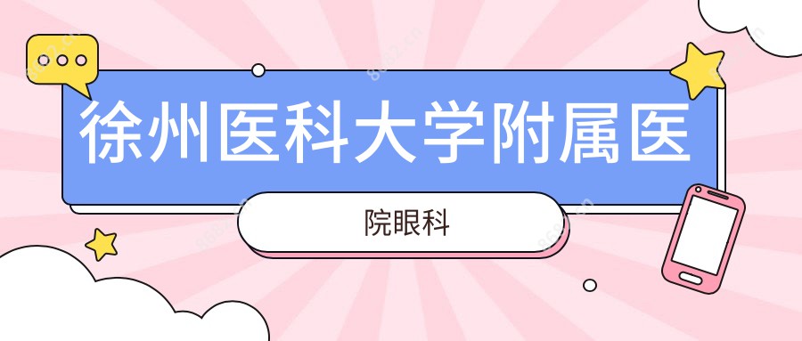 徐州医科大学附属医院眼科