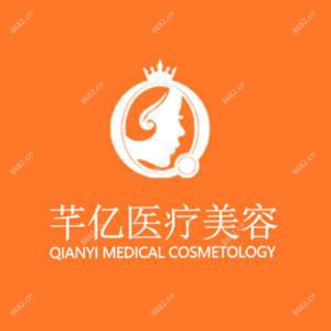 长沙芊亿医疗美容