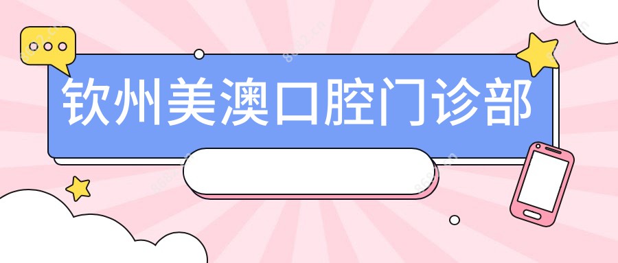 钦州美澳口腔门诊部