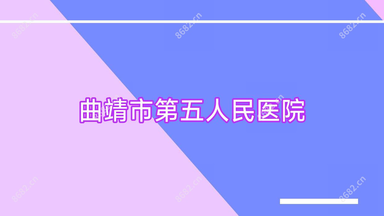 曲靖市第五人民医院